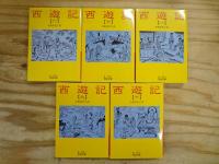 改版 西遊記 全10巻揃