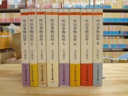 明治事物起原 全8巻揃