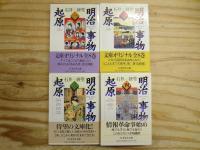 明治事物起原 全8巻揃