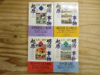 明治事物起原 全8巻揃