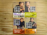談志の落語 全9巻揃