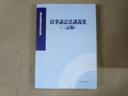 民事訴訟法講義案
