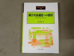 組合せ最適化への招待