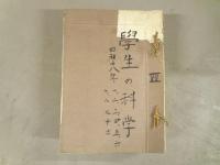 學生の科学　　第29巻第1-11号合本