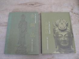 金銅仏 : 日本・韓国の古代仏教彫刻