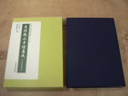 尾形乾山手控集成 : 下野佐野滞留期記録