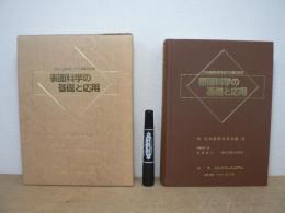 表面科学の基礎と応用 : 日本表面科学会設立10周年記念