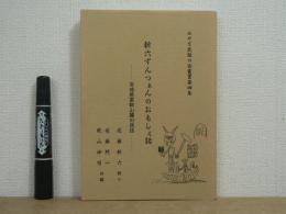 新六ずんつぁんのおもしぇ話：宮城県栗駒山麓の民話