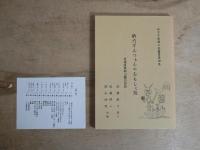 新六ずんつぁんのおもしぇ話：宮城県栗駒山麓の民話