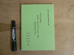 むがす あったづぉんな ほれ : 宮城県志田郡三本木町