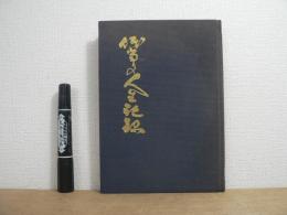 体当りの人生記録