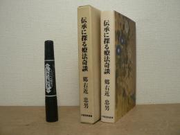 伝承に探る療法奇談