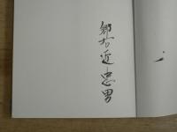 伝承に探る療法奇談