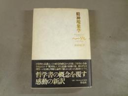 精神現象学