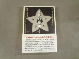 異貌の維新　《奥羽越》の矜恃と無念