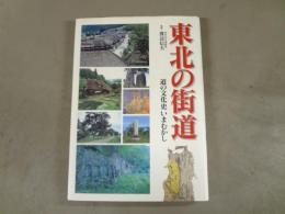 東北の街道 : 道の文化史いまむかし
