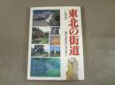 東北の街道 : 道の文化史いまむかし