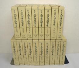 覆刻版 國文東方佛教叢書 / 国文東方仏教叢書　第1集・第2集 全18巻揃