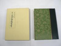 覆刻版 國文東方佛教叢書 / 国文東方仏教叢書　第1集・第2集 全18巻揃