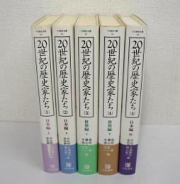 20世紀の歴史家たち　全5巻揃