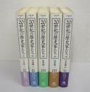 20世紀の歴史家たち　全5巻揃
