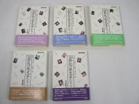 20世紀の歴史家たち　全5巻揃