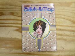 ぴあmap2 ホール・劇場・スタジアムアクセスブック 昭和61年