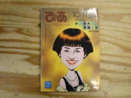 ぴあ　No.381 平成2年10月11日発行 1990年 「秋の夜長は音楽三昧‐ぴあ式CD活用術」