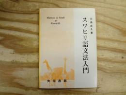 スワヒリ語文法入門