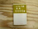 スワヒリ語常用6000語　2版