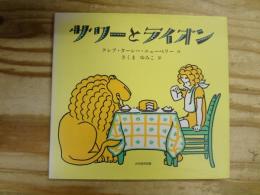 サリーとライオン