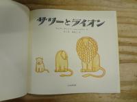 サリーとライオン