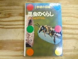 昆虫のくらし