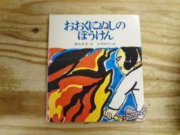 おおくにぬしのぼうけん