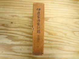 伊達家治家記録 : 性山(輝宗)公貞山(政宗)公