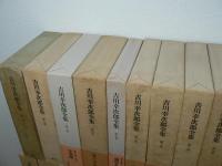 吉川幸次郎全集 本巻27巻 + 遺稿集全3巻 + 講演集1巻　全31冊揃