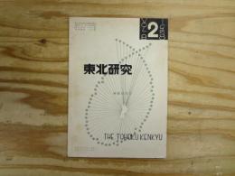 東北研究　砂鉄研究号