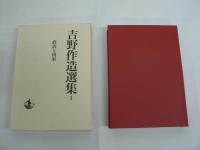 吉野作造選集 本巻15巻 + 別巻 全16冊揃
