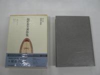 梅棹忠夫著作集　全22巻 + 別巻　全23冊揃