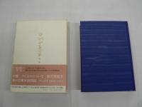 白洲正子全集 本巻14巻 + 別巻 全15巻揃