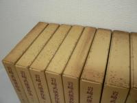 岩崎武雄著作集　全10巻揃