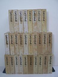 小泉信三全集 本巻27巻 + 別巻 全28冊揃
