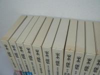 家永三郎集 全16巻揃