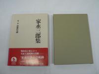 家永三郎集 全16巻揃