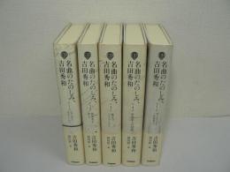 名曲のたのしみ、吉田秀和　全5巻揃