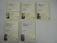 名曲のたのしみ、吉田秀和　全5巻揃