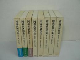 岡義武著作集 全8巻揃