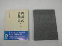 岡義武著作集 全8巻揃