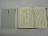 岡義武著作集 全8巻揃