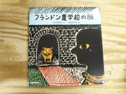 フランドン農学校の豚 ＜ミキハウスの絵本＞